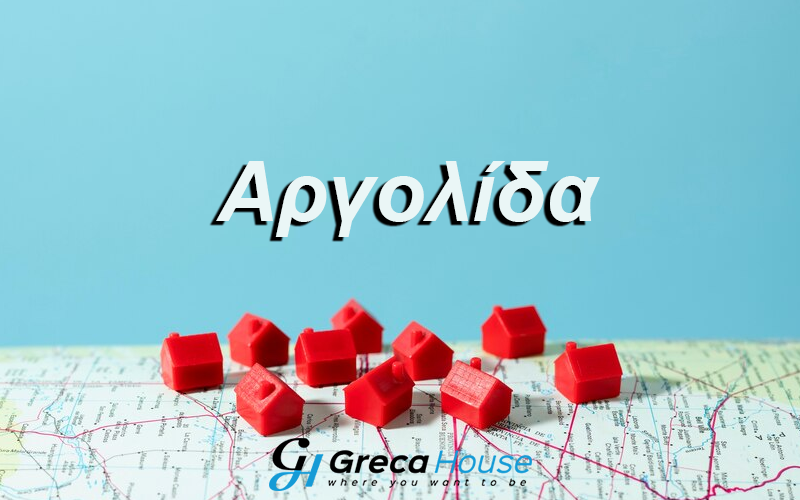 Κατοικίες προς πώληση στην Αργολίδα Αγορά σπιτιού Αργολίδα