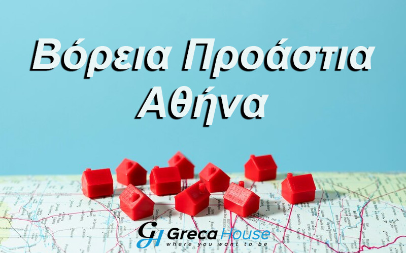 Αγορά ακινήτου βόρεια προάστια αθήνα Αγορά σπιτιού Βόρεια Προάστια Αθήνα