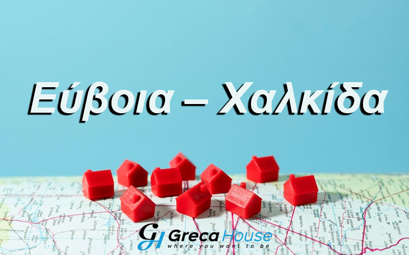 Αγορά ακινήτου Εύβοια - Χαλκίδα Αγορά σπιτιού Εύβοια - Χαλκίδα